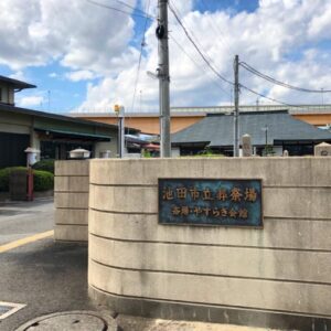 池田市立葬祭場