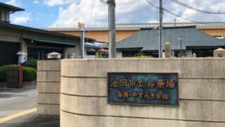 池田市立葬祭場