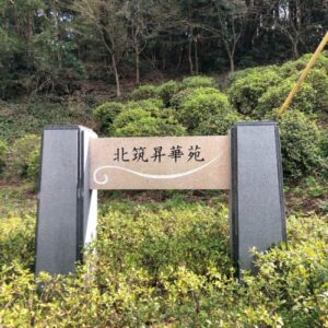 北筑昇華苑