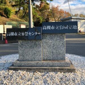 高槻市立葬祭センター