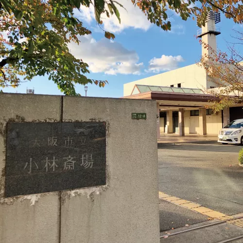 大阪市立小林斎場入口