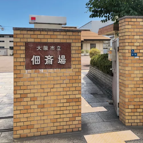 佃斎場