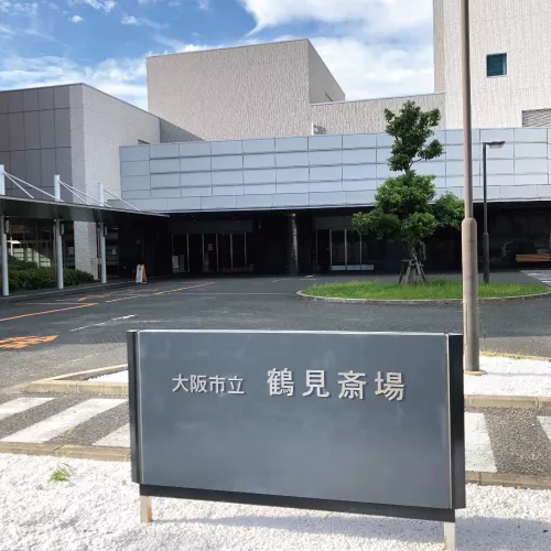 鶴見斎場