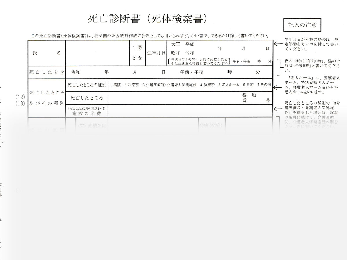 死亡診断書-基本情報2