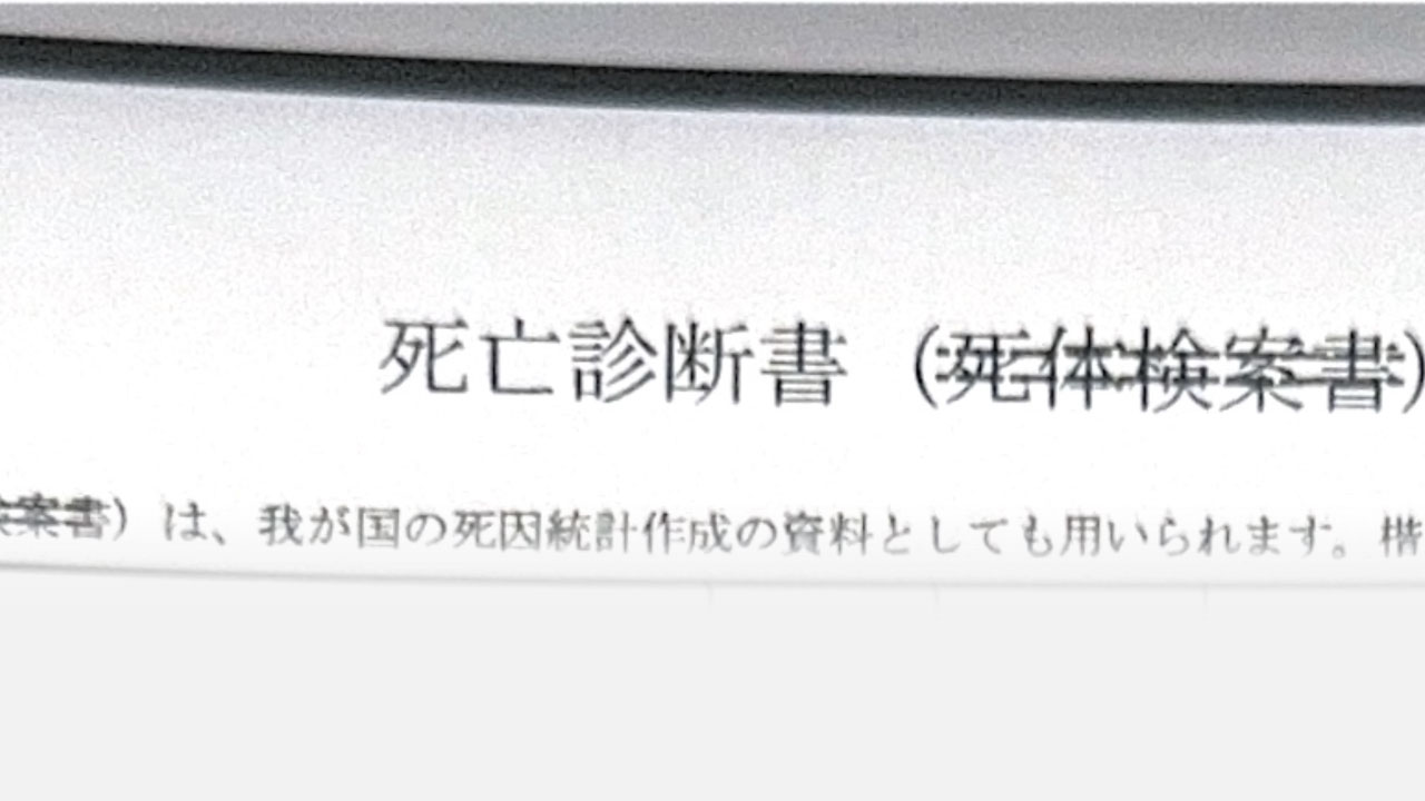 死亡診断書の例