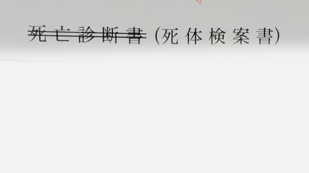 死体検案書の例