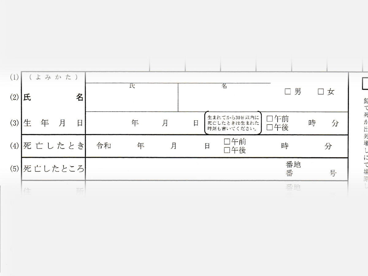 死亡届-基本情報2