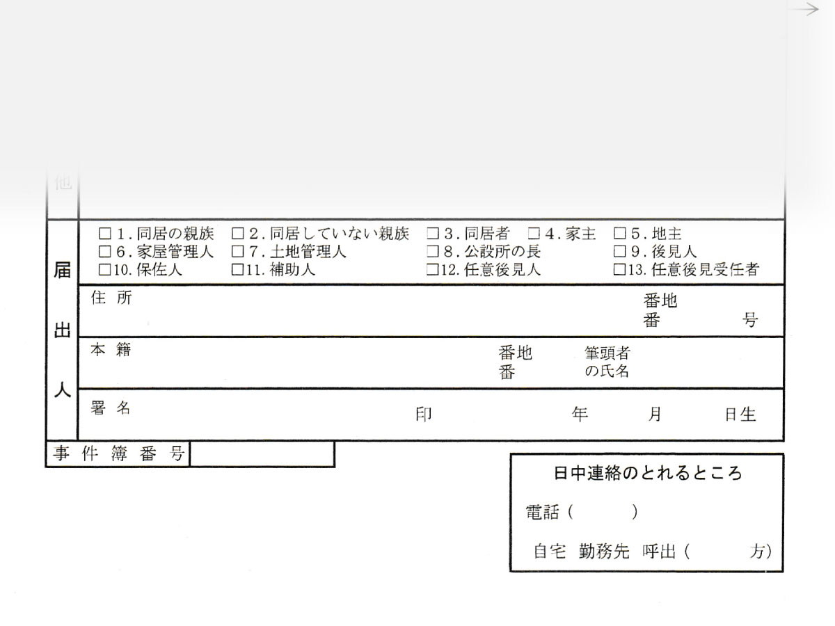 死亡届-届出人