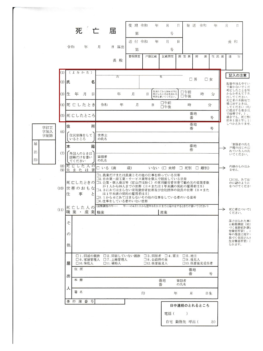 死亡届-基本情報1