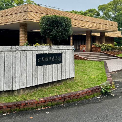 大牟田市葬斎場