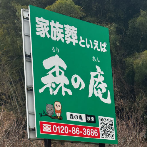 宗像市内で見かけた森の庵さんの家族葬用看板