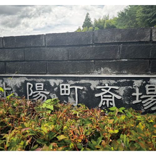 上陽斎場入口
