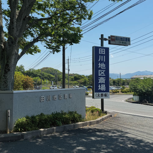田川地区斎場入口