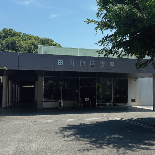 田川地区斎場全景