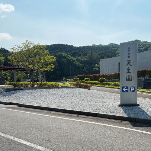 天生園入口