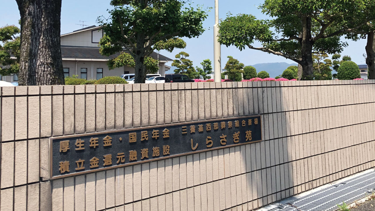 しらさぎ苑の入口