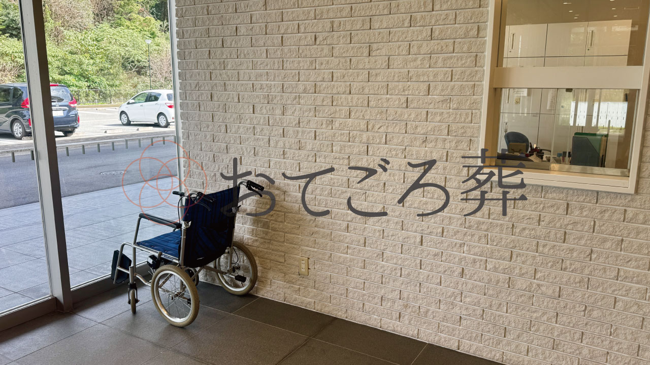嘉麻斎場受付・貸出車いす