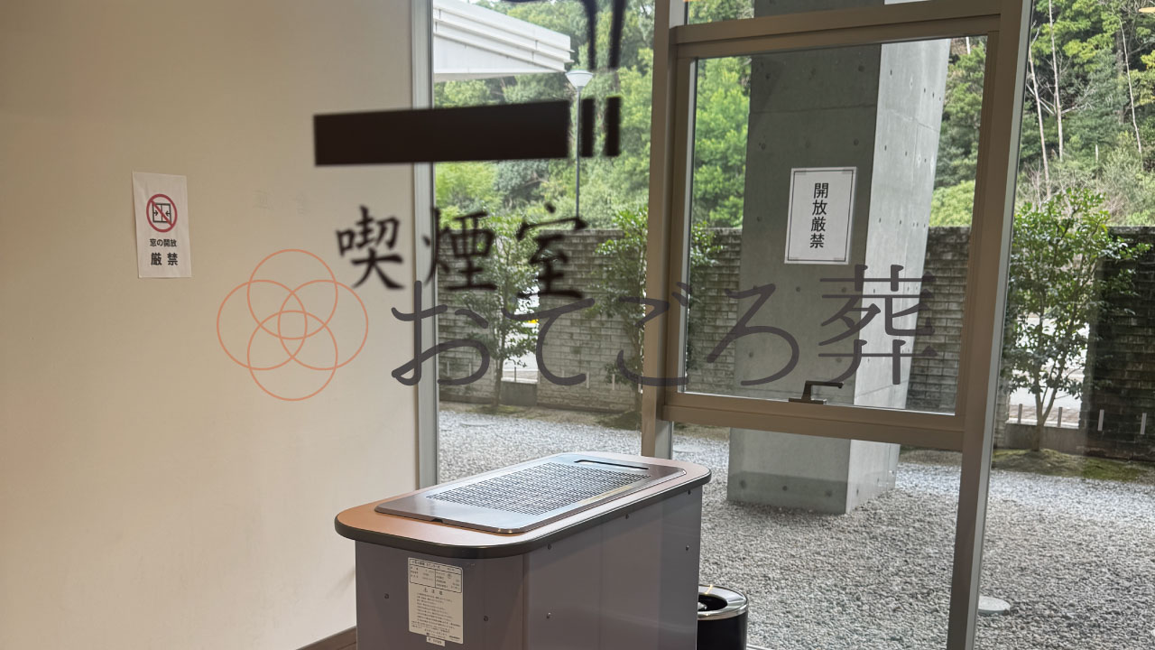 嘉麻斎場喫煙室
