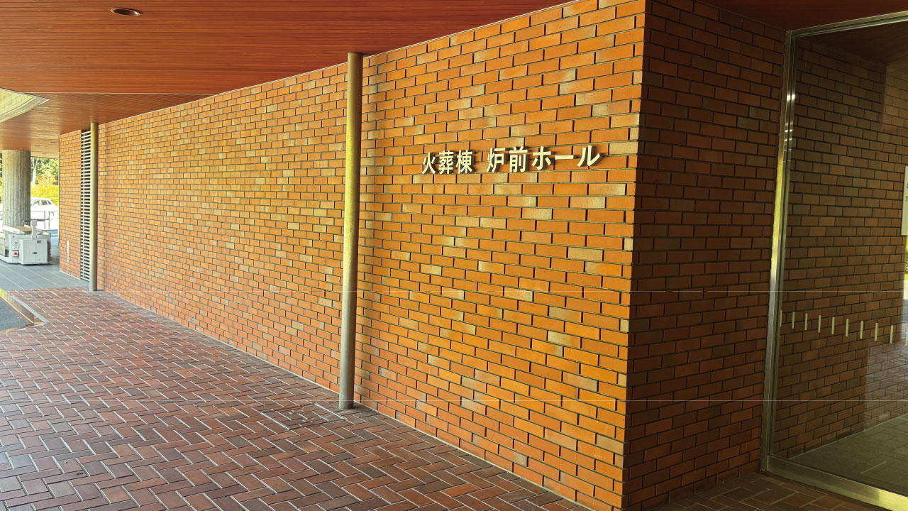 北九州市立東部斎場火葬棟入口